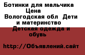 Ботинки для мальчика  › Цена ­ 350 - Вологодская обл. Дети и материнство » Детская одежда и обувь   